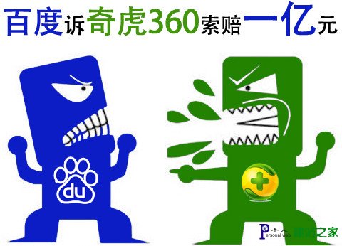百度与360战争再续:Robots协议案今日开庭