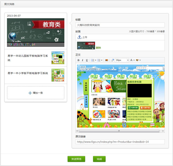 微信公众平台快速上手教程Part3 素材编辑