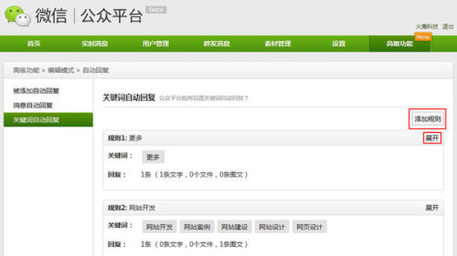 微信公众平台快速上手教程Part4 关键词自动回复