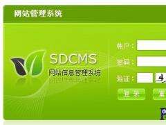 给大家推荐一款不错的CMS：SDCMS
