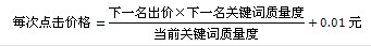 百度竞价点击价格如何计算?百度竞价点击价格的计算公式及