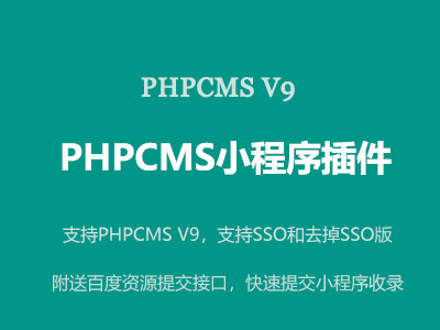 phpcms小程序插件