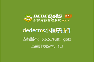 dedecms小程序插件