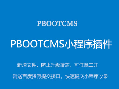 pbootcms小程序插件