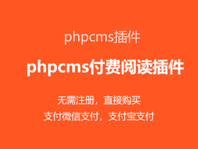 phpcms在线付费阅读插件（包含：支付宝支付模块+微信支付模块+付费阅读模块）