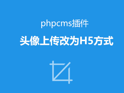 phpcms v9修改flash上传为h5上传（webuploader）