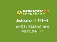 dedecms小程序插件