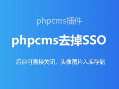 phpcms v9去掉phpsso修改方案，后台可以直接关闭 