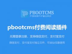 pbootcms付费阅读插件，无需登录(支持微信,支付宝) pbootcms接入微信支付