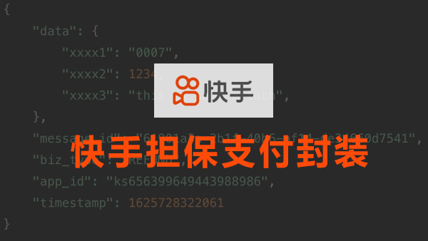 快手小程序担保支付php源码封装