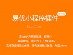 Eyoucms易优小程序插件2.0版本上线