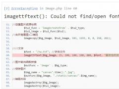 imagettftext(): Could not find/open font不能打开或者引入字体报错