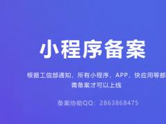 根据工信部要求所有小程序必须备案