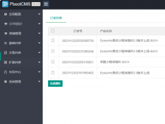 pbootcms商城插件，支持购物车、订单、支付管理等